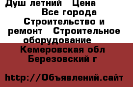 Душ летний › Цена ­ 10 000 - Все города Строительство и ремонт » Строительное оборудование   . Кемеровская обл.,Березовский г.